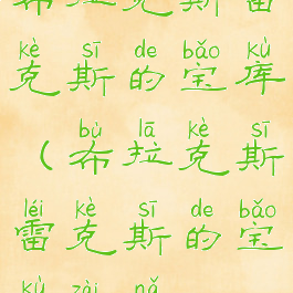 布拉克斯雷克斯的宝库(布拉克斯雷克斯的宝库在哪)