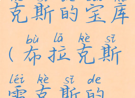 布拉克斯雷克斯的宝库(布拉克斯雷克斯的宝库雕像)