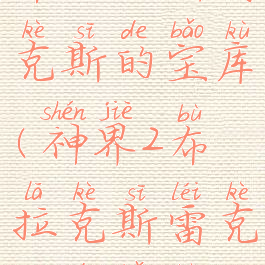 布拉克斯雷克斯的宝库(神界2布拉克斯雷克斯的宝库)