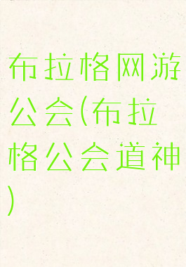 布拉格网游公会(布拉格公会道神)