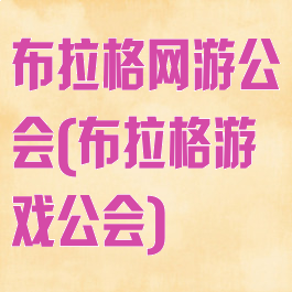 布拉格网游公会(布拉格游戏公会)