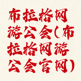 布拉格网游公会(布拉格网游公会官网)