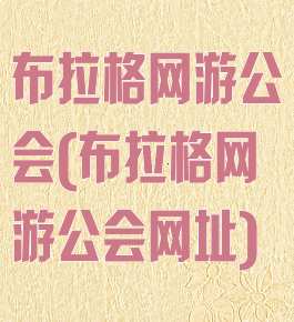 布拉格网游公会(布拉格网游公会网址)