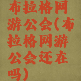 布拉格网游公会(布拉格网游公会还在吗)