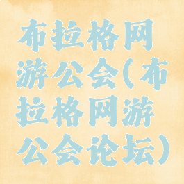 布拉格网游公会(布拉格网游公会论坛)