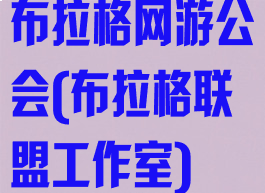 布拉格网游公会(布拉格联盟工作室)