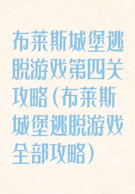 布莱斯城堡逃脱游戏第四关攻略(布莱斯城堡逃脱游戏全部攻略)