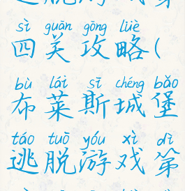 布莱斯城堡逃脱游戏第四关攻略(布莱斯城堡逃脱游戏第四关攻略大全)