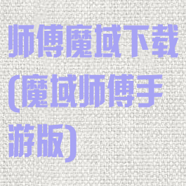 师傅魔域下载(魔域师傅手游版)