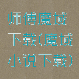 师傅魔域下载(魔域小说下载)