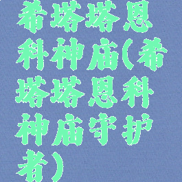 希塔塔恩科神庙(希塔塔恩科神庙守护者)