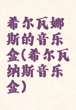 希尔瓦娜斯的音乐盒(希尔瓦纳斯音乐盒)