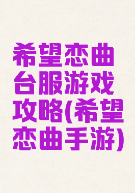 希望恋曲台服游戏攻略(希望恋曲手游)