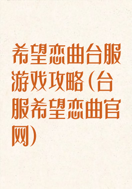 希望恋曲台服游戏攻略(台服希望恋曲官网)