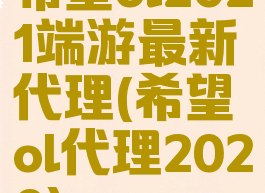 希望ol2021端游最新代理(希望ol代理2020)