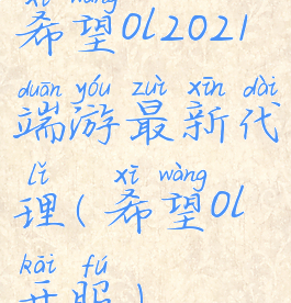 希望ol2021端游最新代理(希望ol开服)