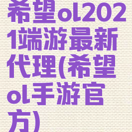 希望ol2021端游最新代理(希望ol手游官方)