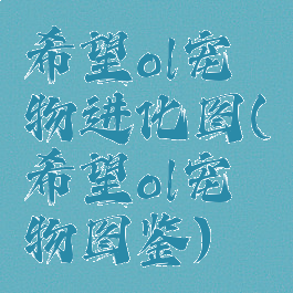 希望ol宠物进化图(希望ol宠物图鉴)