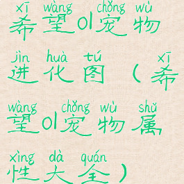 希望ol宠物进化图(希望ol宠物属性大全)