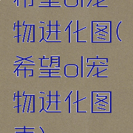 希望ol宠物进化图(希望ol宠物进化图表)