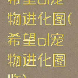 希望ol宠物进化图(希望ol宠物进化图鉴)