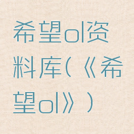 希望ol资料库(《希望ol》)