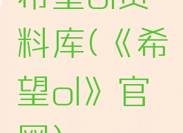 希望ol资料库(《希望ol》官网)