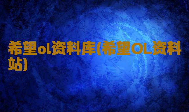 希望ol资料库(希望OL资料站)
