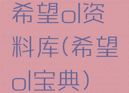 希望ol资料库(希望ol宝典)