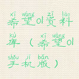 希望ol资料库(希望ol手机版)