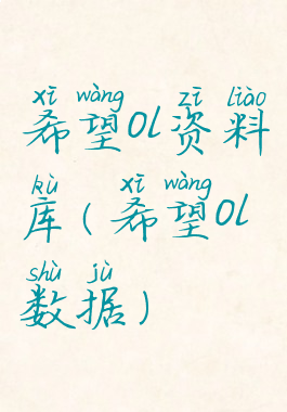 希望ol资料库(希望ol数据)