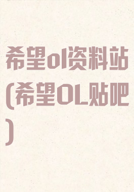 希望ol资料站(希望OL贴吧)