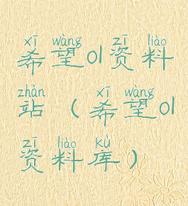 希望ol资料站(希望ol资料库)
