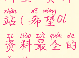 希望ol资料站(希望ol资料最全的网站)