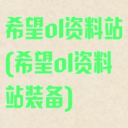 希望ol资料站(希望ol资料站装备)