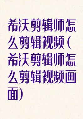 希沃剪辑师怎么剪辑视频(希沃剪辑师怎么剪辑视频画面)