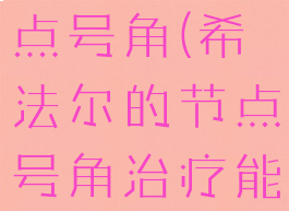 希法尔的节点号角(希法尔的节点号角治疗能用吗)