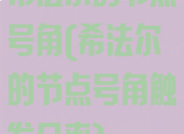 希法尔的节点号角(希法尔的节点号角触发几率)