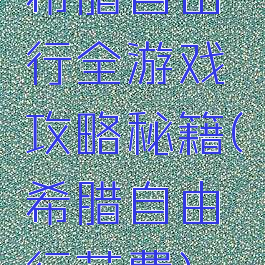 希腊自由行全游戏攻略秘籍(希腊自由行花费)