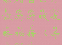 希腊自由行旅游游戏攻略秘籍(希腊攻略)