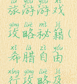 希腊自助旅游游戏攻略秘籍(希腊自由行攻略及花费)