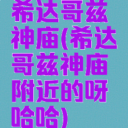 希达哥兹神庙(希达哥兹神庙附近的呀哈哈)
