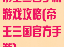 帝王三国手机游戏攻略(帝王三国官方手游)