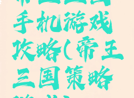 帝王三国手机游戏攻略(帝王三国策略游戏)