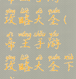 帝王手游攻略大全(帝王手游攻略大全下载)