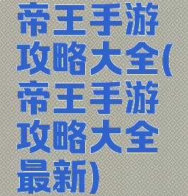 帝王手游攻略大全(帝王手游攻略大全最新)