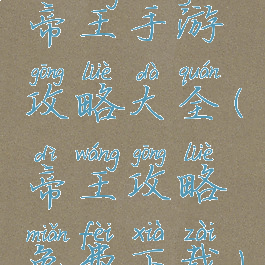 帝王手游攻略大全(帝王攻略免费下载)