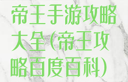 帝王手游攻略大全(帝王攻略百度百科)