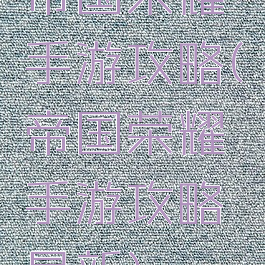 帝国荣耀手游攻略(帝国荣耀手游攻略最新)