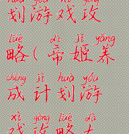 帝姬养成计划游戏攻略(帝姬养成计划游戏攻略大全)